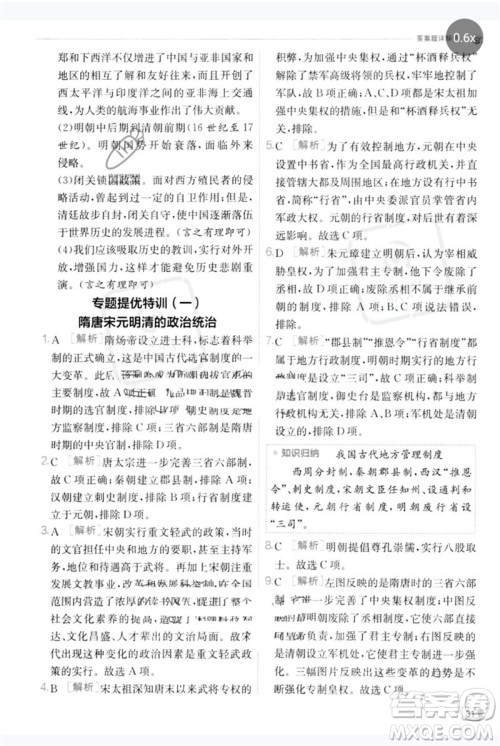江苏人民出版社2023实验班提优训练七年级历史下册人教版参考答案