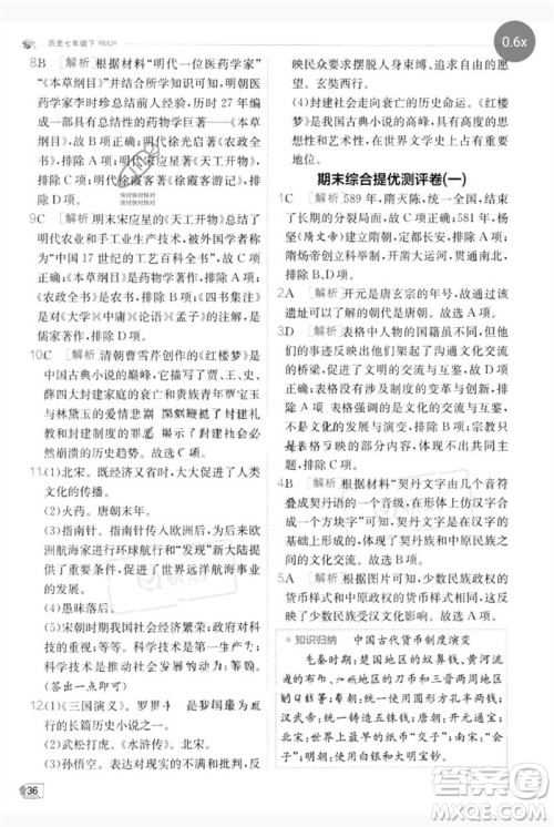 江苏人民出版社2023实验班提优训练七年级历史下册人教版参考答案