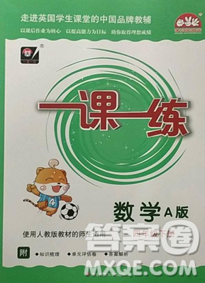 华东师范大学出版社2023华东师大版一课一练四年级下册数学人教版A版参考答案 华东师范大学出版社2023华东师大版一课一练四年级下册数学人教版A版参考答案