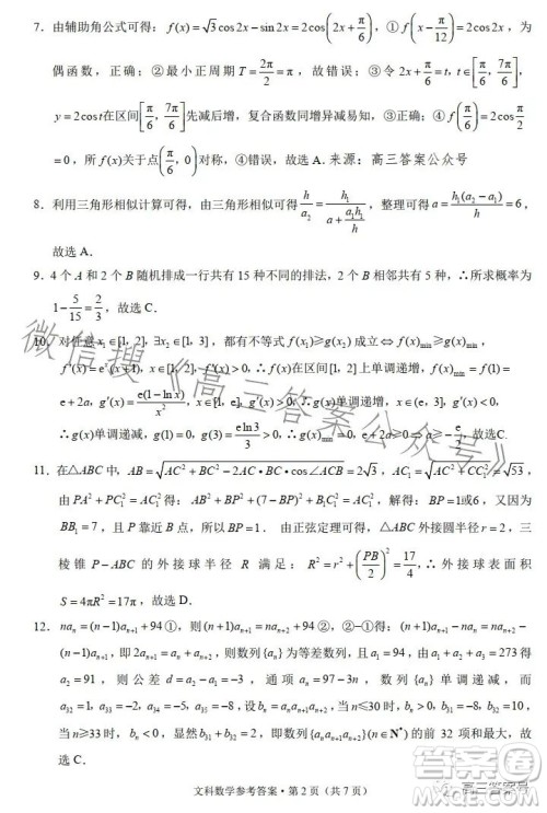 2023届3+3+3高考备考诊断性联考卷二文科数学试卷答案 2023届3+3+3高考备考诊断性联考卷二文科数学试卷答案