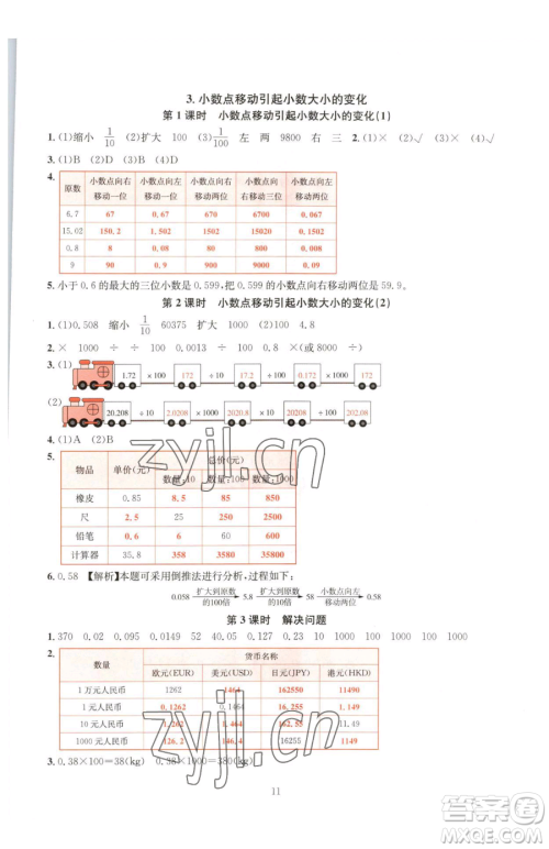 华东师范大学出版社2023华东师大版一课一练四年级下册数学人教版A版参考答案 华东师范大学出版社2023华东师大版一课一练四年级下册数学人教版A版参考答案
