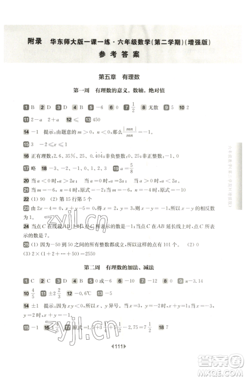 华东师范大学出版社2023华东师大版一课一练六年级下册数学沪教版增强版五四制参考答案 华东师范大学出版社2023华东师大版一课一练六年级下册数学沪教版增强版五四制参考答案