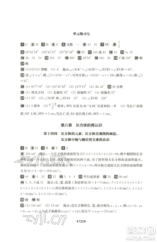 华东师范大学出版社2023华东师大版一课一练六年级下册数学沪教版增强版五四制参考答案