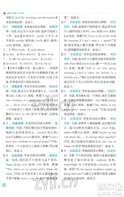 江苏人民出版社2023实验班提优训练九年级英语下册人教版参考答案