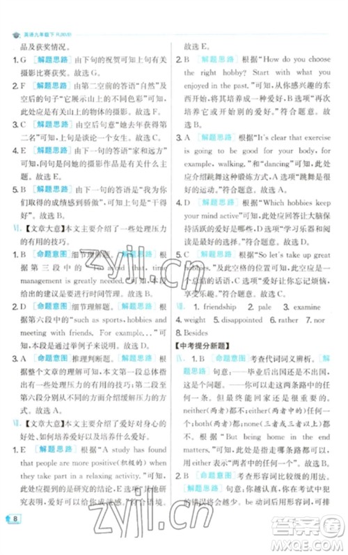 江苏人民出版社2023实验班提优训练九年级英语下册人教版参考答案