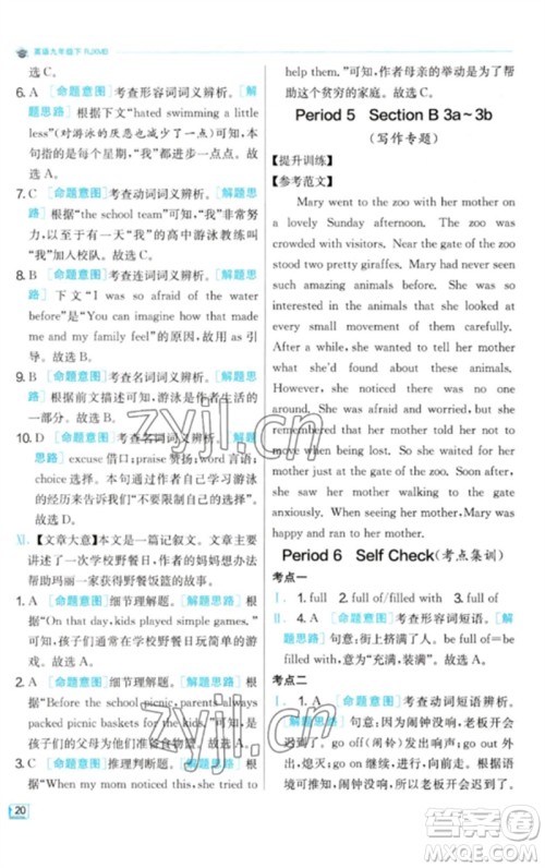 江苏人民出版社2023实验班提优训练九年级英语下册人教版参考答案