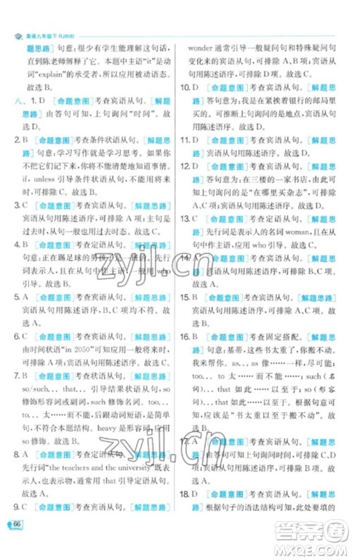 江苏人民出版社2023实验班提优训练九年级英语下册人教版参考答案