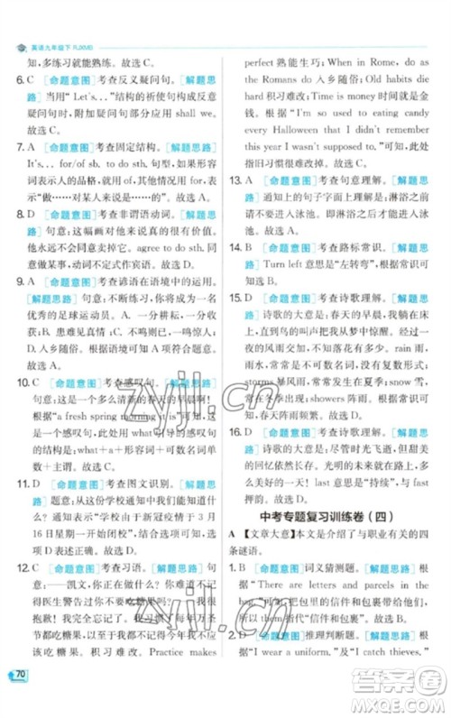 江苏人民出版社2023实验班提优训练九年级英语下册人教版参考答案