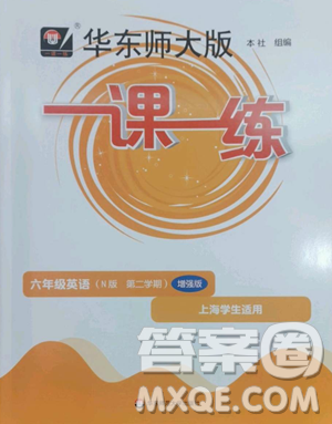 华东师范大学出版社2023华东师大版一课一练六年级下册英语沪教牛津版增强版参考答案 华东师范大学出版社2023华东师大版一课一练六年级下册英语沪教牛津版增强版参考答案
