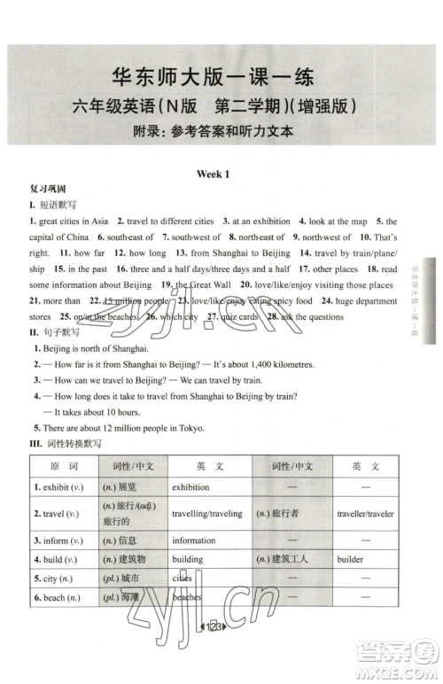 华东师范大学出版社2023华东师大版一课一练六年级下册英语沪教牛津版增强版参考答案 华东师范大学出版社2023华东师大版一课一练六年级下册英语沪教牛津版增强版参考答案