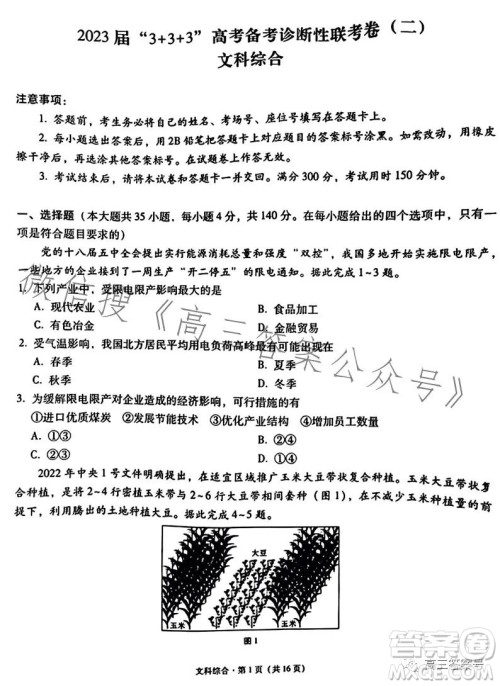 2023届3+3+3高考备考诊断性联考卷二文科综合试卷答案 2023届3+3+3高考备考诊断性联考卷二文科综合试卷答案