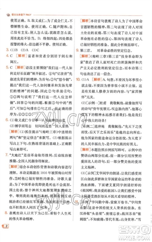 江苏人民出版社2023实验班提优训练九年级语文下册人教版江苏专版参考答案 江苏人民出版社2023实验班提优训练九年级语文下册人教版江苏专版参考答案