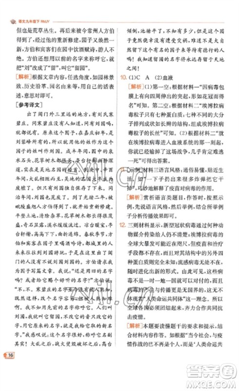 江苏人民出版社2023实验班提优训练九年级语文下册人教版江苏专版参考答案