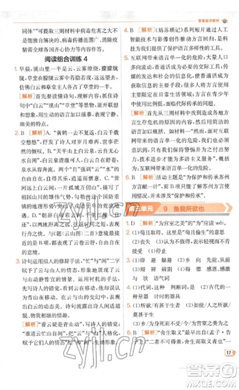 江苏人民出版社2023实验班提优训练九年级语文下册人教版江苏专版参考答案