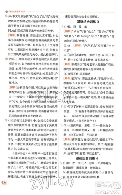 江苏人民出版社2023实验班提优训练九年级语文下册人教版江苏专版参考答案