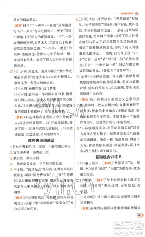 江苏人民出版社2023实验班提优训练九年级语文下册人教版江苏专版参考答案