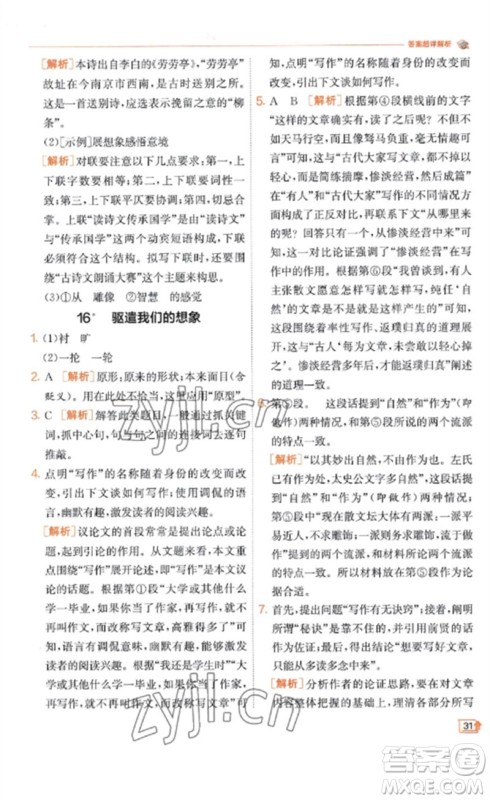 江苏人民出版社2023实验班提优训练九年级语文下册人教版江苏专版参考答案 江苏人民出版社2023实验班提优训练九年级语文下册人教版江苏专版参考答案