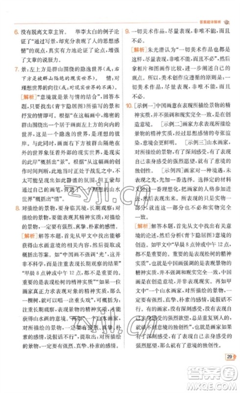 江苏人民出版社2023实验班提优训练九年级语文下册人教版江苏专版参考答案