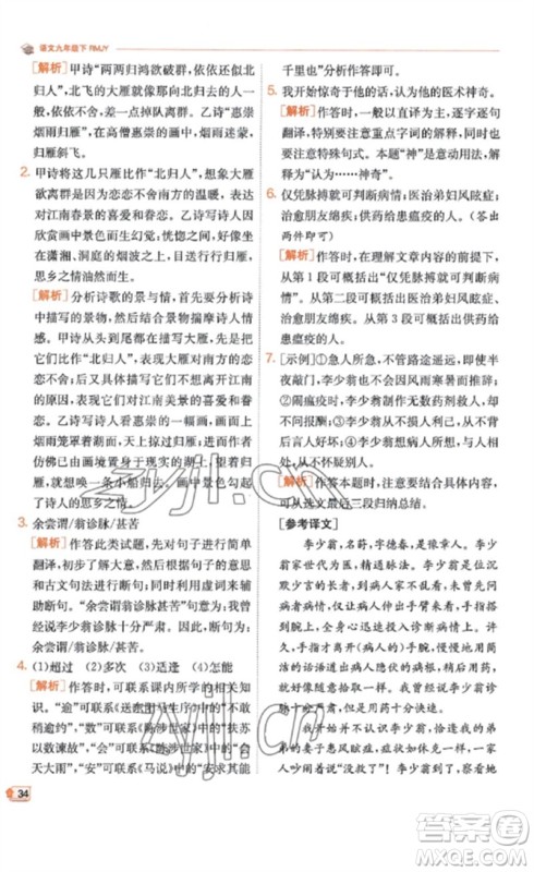 江苏人民出版社2023实验班提优训练九年级语文下册人教版江苏专版参考答案 江苏人民出版社2023实验班提优训练九年级语文下册人教版江苏专版参考答案