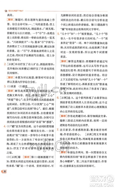 江苏人民出版社2023实验班提优训练九年级语文下册人教版江苏专版参考答案