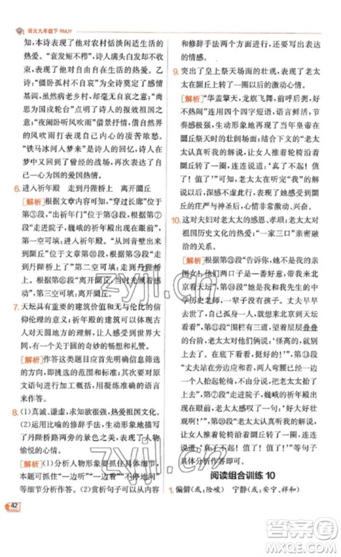 江苏人民出版社2023实验班提优训练九年级语文下册人教版江苏专版参考答案