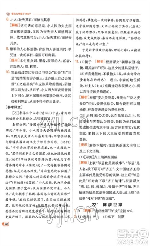 江苏人民出版社2023实验班提优训练九年级语文下册人教版江苏专版参考答案 江苏人民出版社2023实验班提优训练九年级语文下册人教版江苏专版参考答案