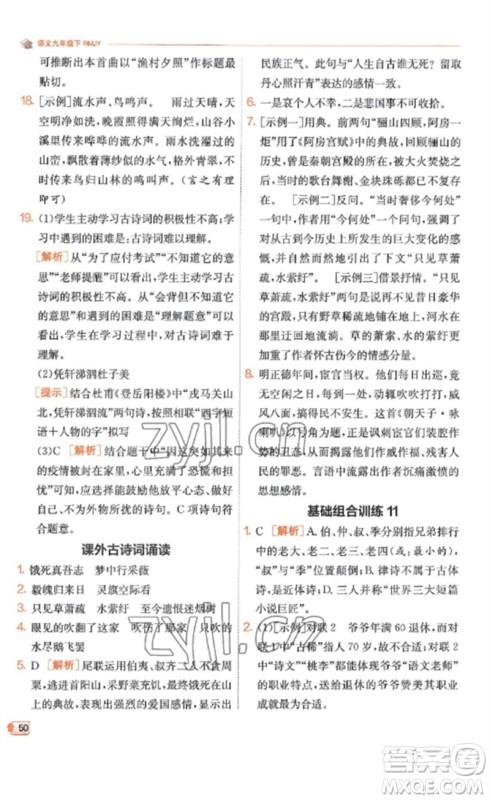 江苏人民出版社2023实验班提优训练九年级语文下册人教版江苏专版参考答案 江苏人民出版社2023实验班提优训练九年级语文下册人教版江苏专版参考答案