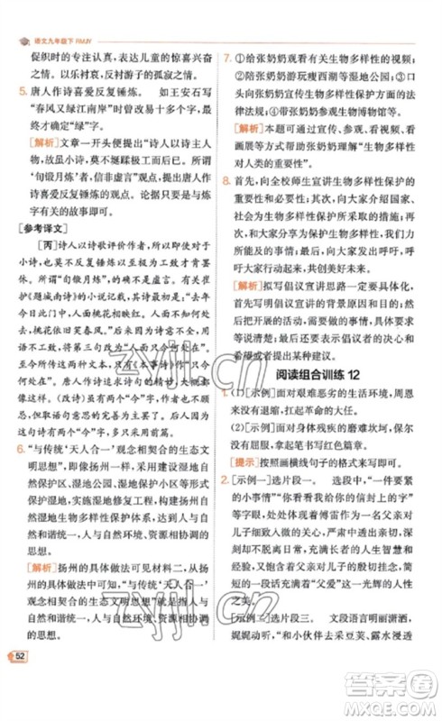 江苏人民出版社2023实验班提优训练九年级语文下册人教版江苏专版参考答案 江苏人民出版社2023实验班提优训练九年级语文下册人教版江苏专版参考答案