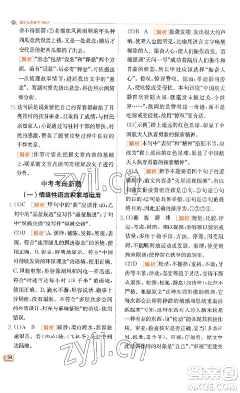 江苏人民出版社2023实验班提优训练九年级语文下册人教版江苏专版参考答案