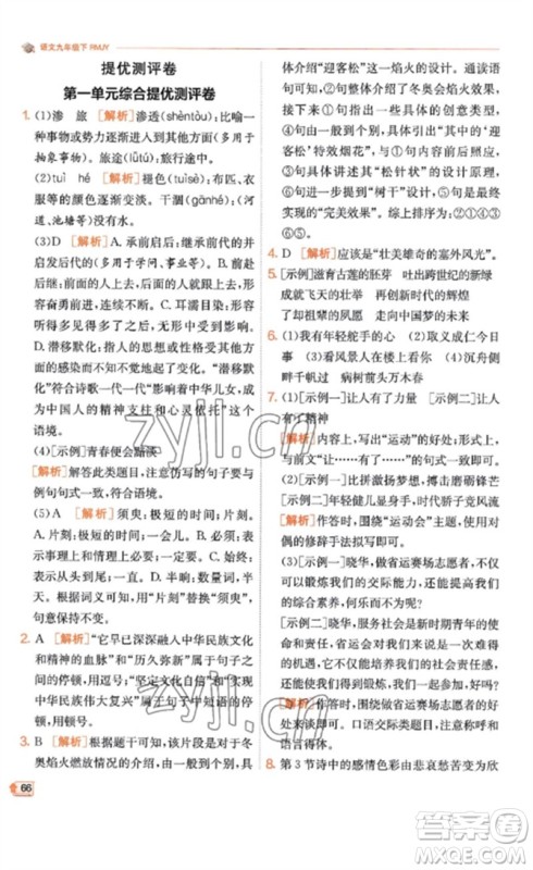 江苏人民出版社2023实验班提优训练九年级语文下册人教版江苏专版参考答案 江苏人民出版社2023实验班提优训练九年级语文下册人教版江苏专版参考答案