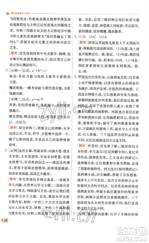 江苏人民出版社2023实验班提优训练九年级语文下册人教版江苏专版参考答案