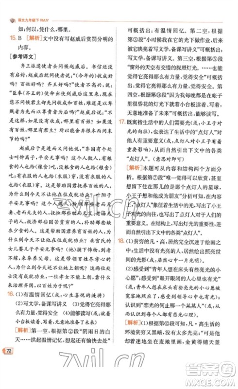 江苏人民出版社2023实验班提优训练九年级语文下册人教版江苏专版参考答案 江苏人民出版社2023实验班提优训练九年级语文下册人教版江苏专版参考答案