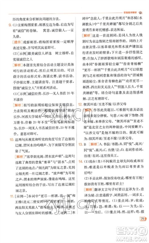 江苏人民出版社2023实验班提优训练九年级语文下册人教版江苏专版参考答案