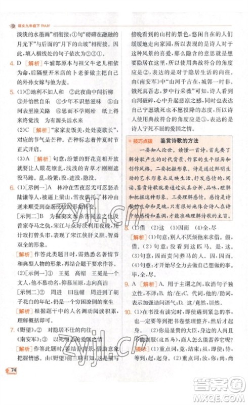 江苏人民出版社2023实验班提优训练九年级语文下册人教版江苏专版参考答案 江苏人民出版社2023实验班提优训练九年级语文下册人教版江苏专版参考答案