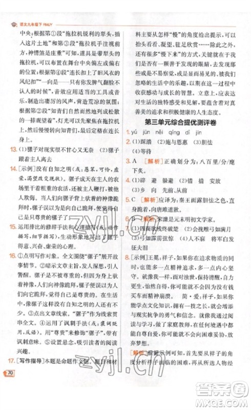 江苏人民出版社2023实验班提优训练九年级语文下册人教版江苏专版参考答案 江苏人民出版社2023实验班提优训练九年级语文下册人教版江苏专版参考答案