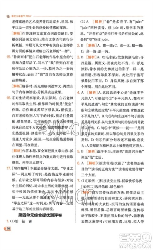 江苏人民出版社2023实验班提优训练九年级语文下册人教版江苏专版参考答案 江苏人民出版社2023实验班提优训练九年级语文下册人教版江苏专版参考答案