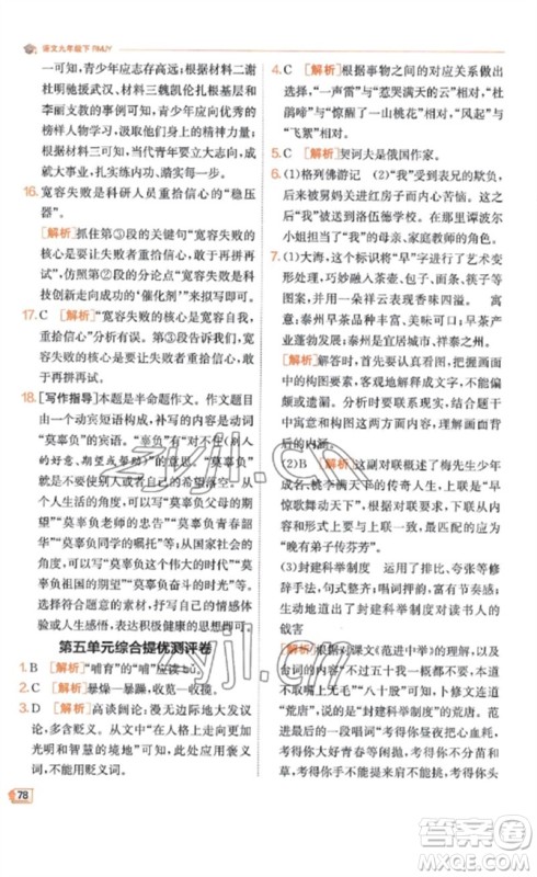 江苏人民出版社2023实验班提优训练九年级语文下册人教版江苏专版参考答案