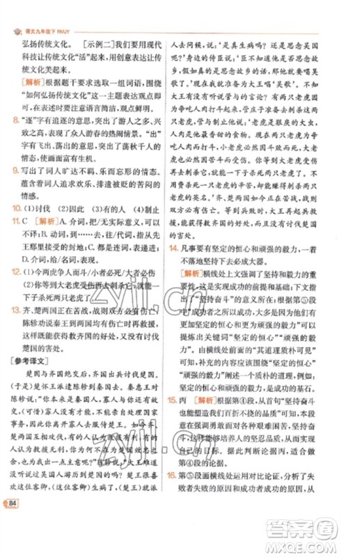 江苏人民出版社2023实验班提优训练九年级语文下册人教版江苏专版参考答案