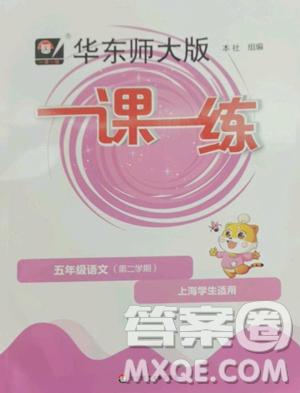 华东师范大学出版社2023华东师大版一课一练五年级下册语文人教版五四制参考答案 华东师范大学出版社2023华东师大版一课一练五年级下册语文人教版五四制参考答案