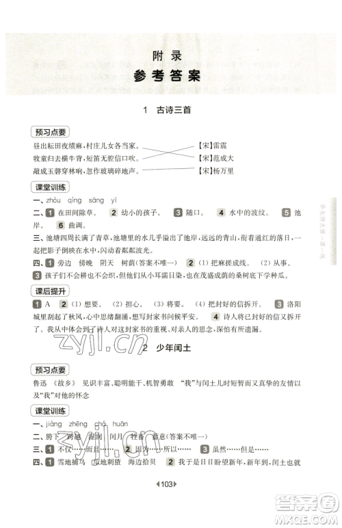 华东师范大学出版社2023华东师大版一课一练五年级下册语文人教版五四制参考答案 华东师范大学出版社2023华东师大版一课一练五年级下册语文人教版五四制参考答案