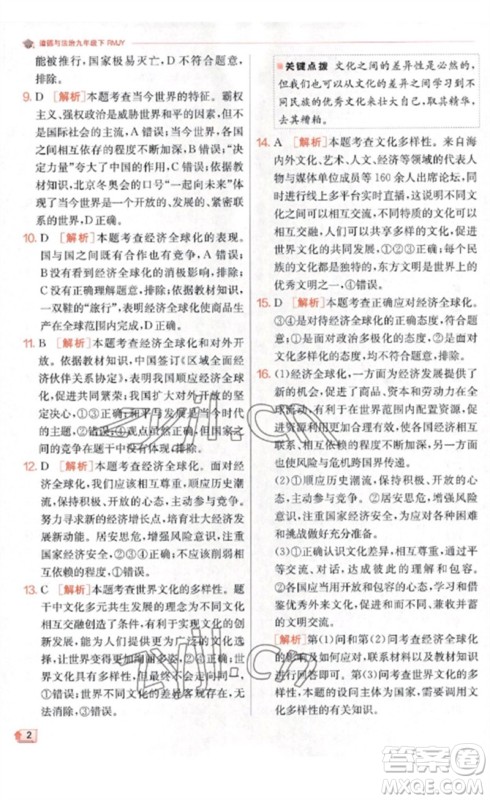 江苏人民出版社2023实验班提优训练九年级道德与法治下册人教版参考答案
