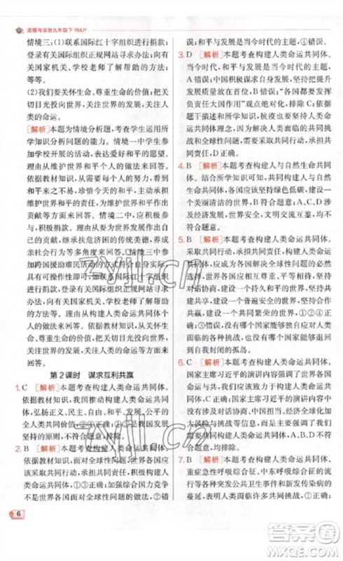 江苏人民出版社2023实验班提优训练九年级道德与法治下册人教版参考答案