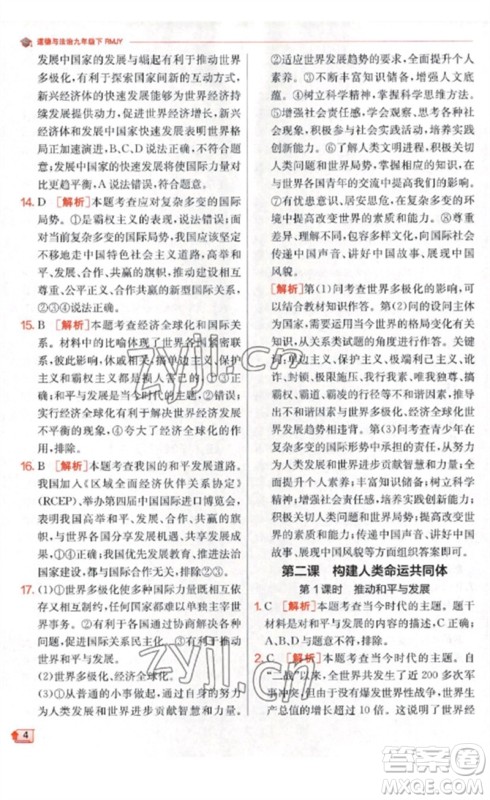 江苏人民出版社2023实验班提优训练九年级道德与法治下册人教版参考答案
