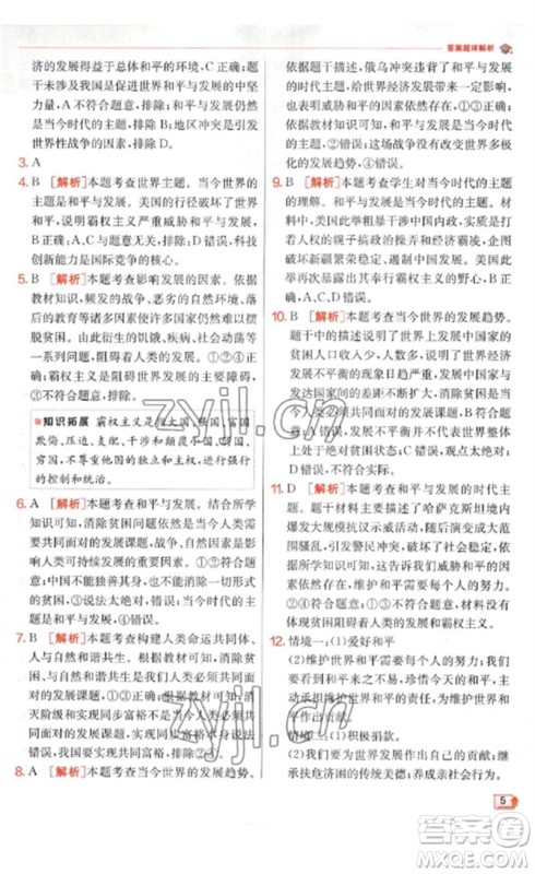 江苏人民出版社2023实验班提优训练九年级道德与法治下册人教版参考答案