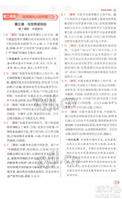 江苏人民出版社2023实验班提优训练九年级道德与法治下册人教版参考答案