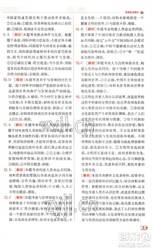 江苏人民出版社2023实验班提优训练九年级道德与法治下册人教版参考答案