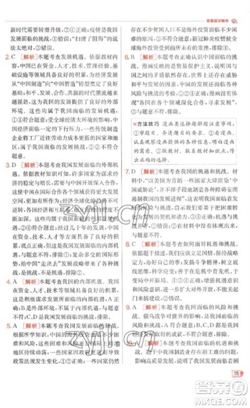 江苏人民出版社2023实验班提优训练九年级道德与法治下册人教版参考答案