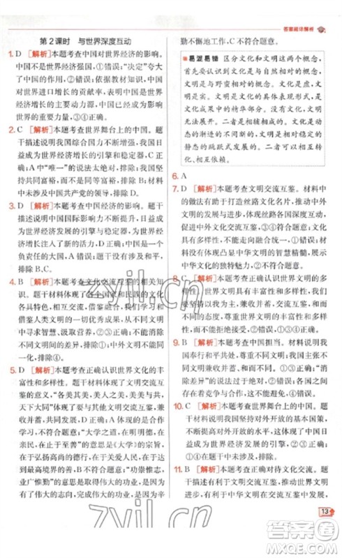 江苏人民出版社2023实验班提优训练九年级道德与法治下册人教版参考答案