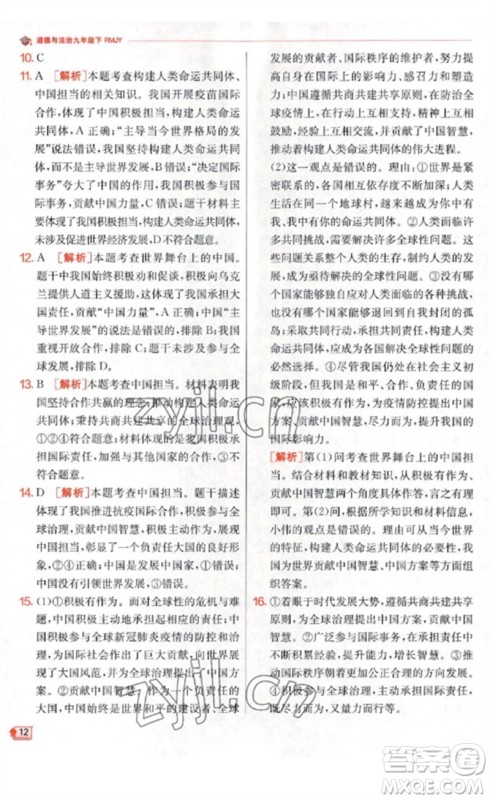 江苏人民出版社2023实验班提优训练九年级道德与法治下册人教版参考答案
