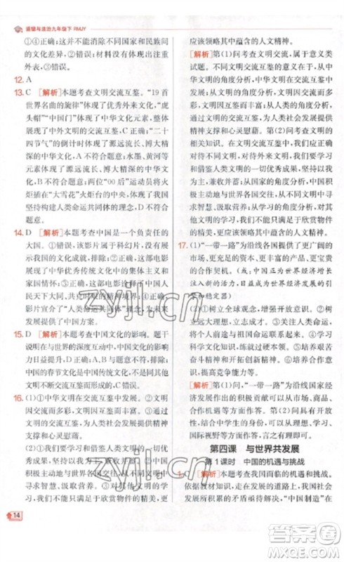 江苏人民出版社2023实验班提优训练九年级道德与法治下册人教版参考答案